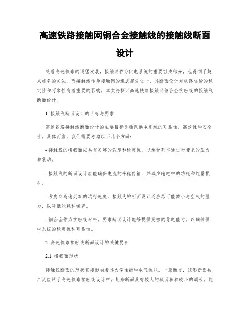 高速铁路接触网铜合金接触线的接触线断面设计