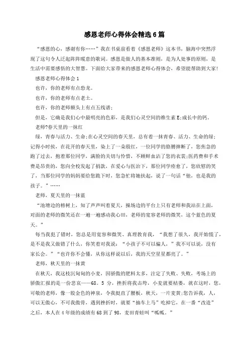 感恩老师心得体会精选6篇