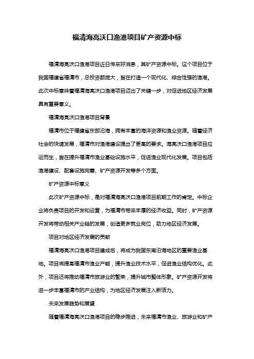 福清海亮沃口渔港项目矿产资源中标