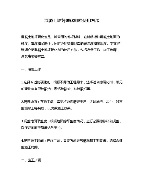 混凝土地坪硬化剂的使用方法