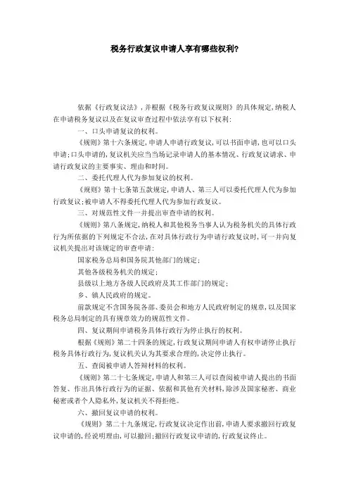 税务行政复议申请人享有哪些权利-