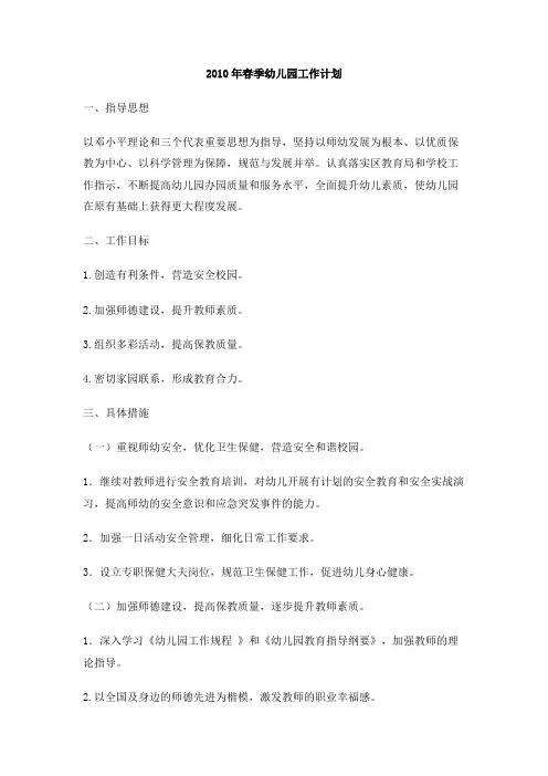 2010年春季幼儿园工作计划