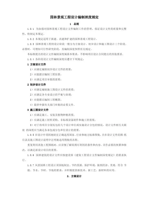 园林景观工程设计编制深度规定