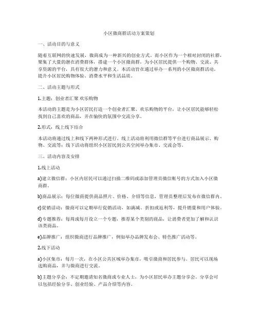小区微商群活动方案策划