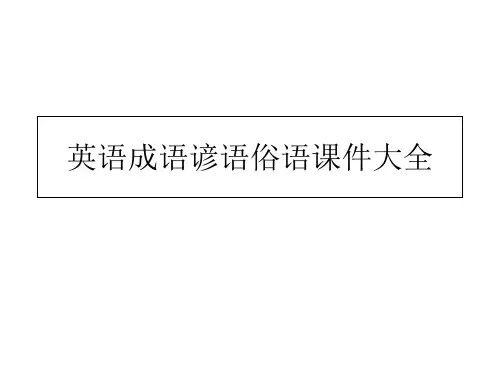 英语成语谚语俗语大全 ppt课件
