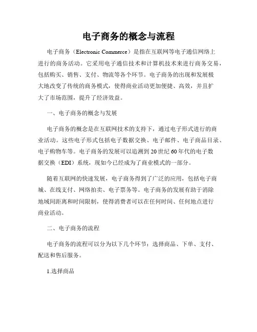 电子商务的概念与流程