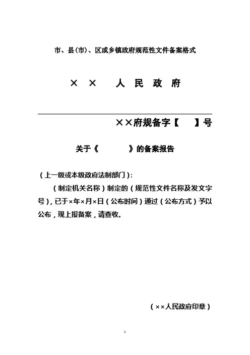 市、县(市)、区或乡镇政府规范性文件备案格式