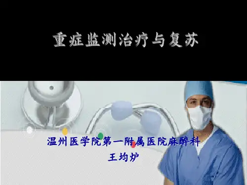 外科学重症监测治疗与复苏PPT课件