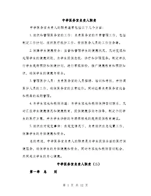 中学医务室负责人职责(4篇)