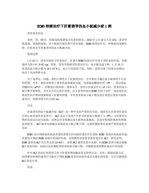 ECMO持续治疗下肝素诱导的血小板减少症1例