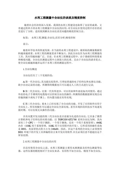 水利工程测量中全站仪的误差及精度控制