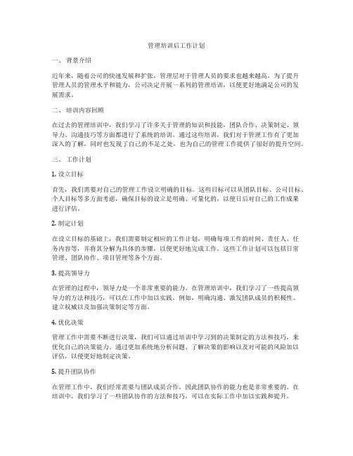 管理培训后工作计划