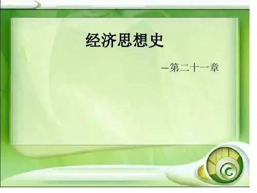 经济思想史专题知识讲座