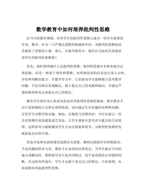 数学教育中如何培养批判性思维