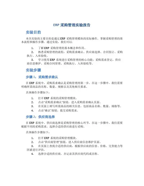 erp采购管理实验报告实验目的