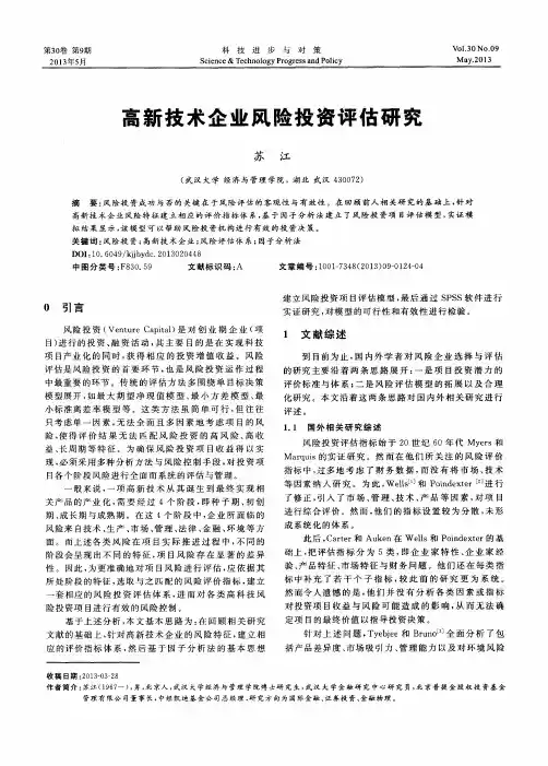 高新技术企业风险投资评估研究