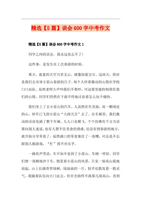 精选【5篇】误会600字中考作文