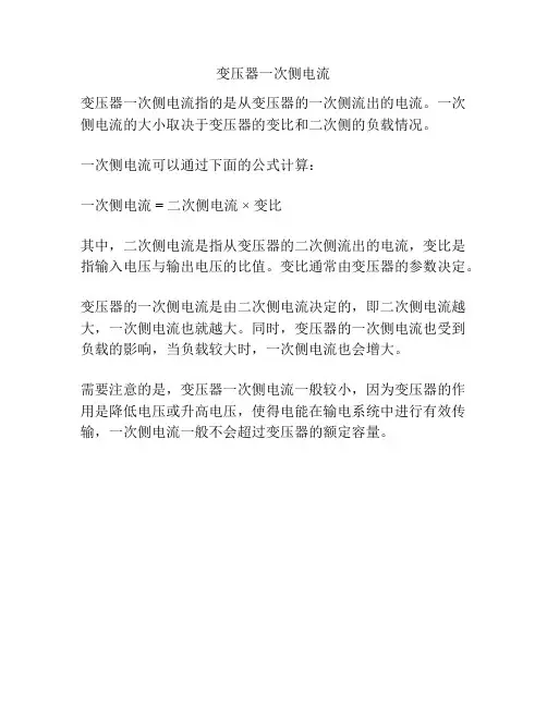 变压器一次侧电流
