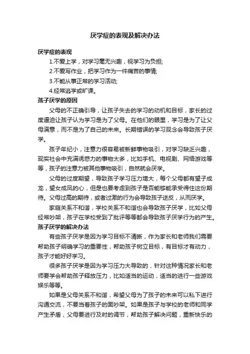 厌学症的表现及解决办法