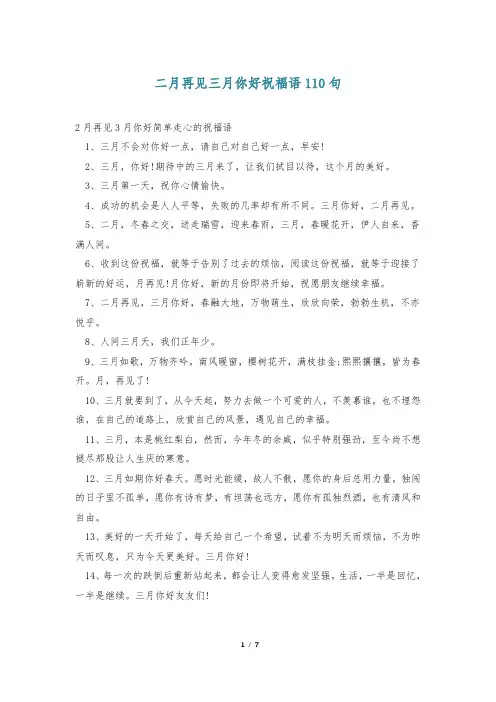 二月再见三月你好祝福语110句