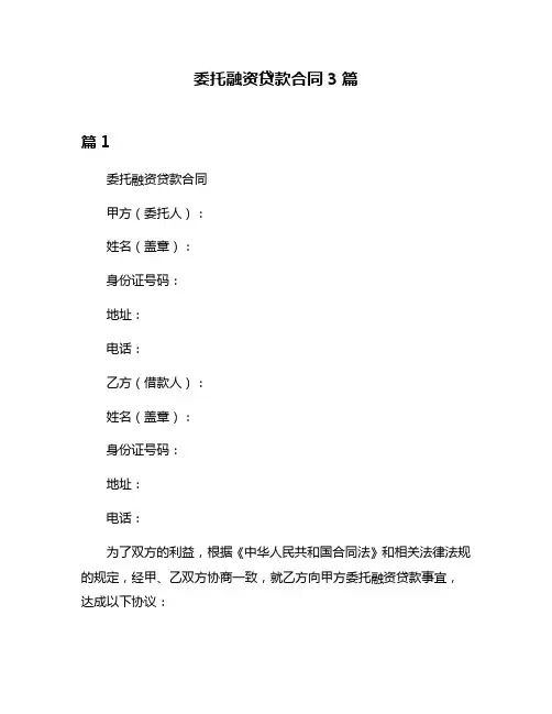 委托融资贷款合同3篇