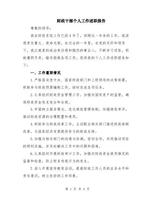 财政干部个人工作述职报告