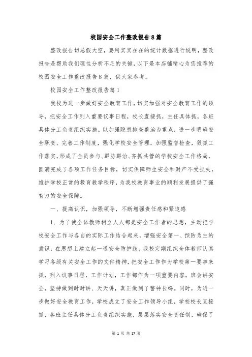 校园安全工作整改报告8篇