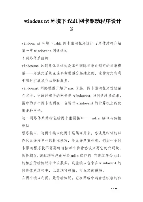 windows nt环境下fddi网卡驱动程序设计 2