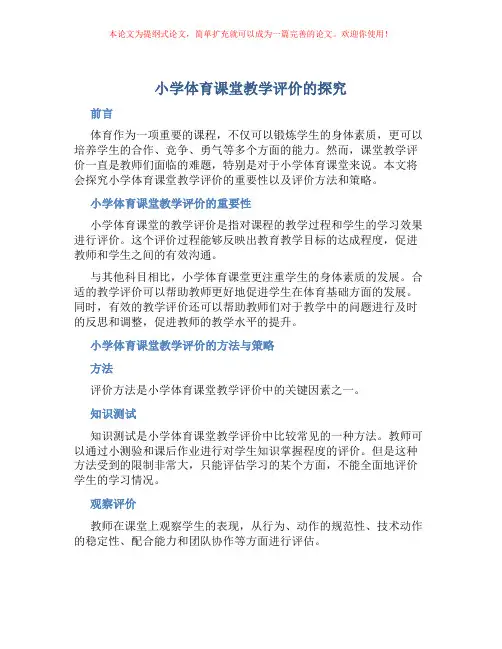 小学体育课堂教学评价的探究