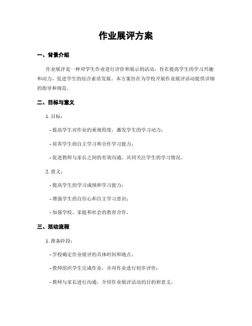 作业展评方案