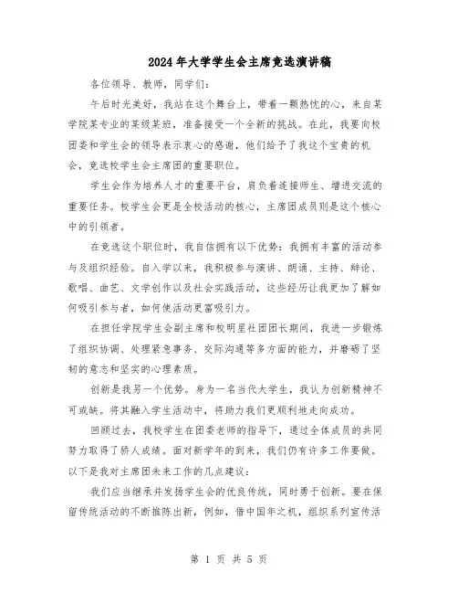 2024年大学学生会主席竞选演讲稿（三篇）