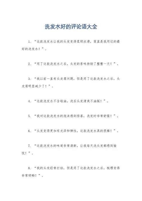 洗发水好的评论语大全