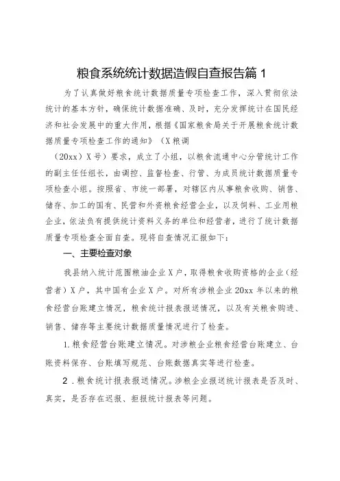粮食系统统计数据造假自查报告工作汇报2篇