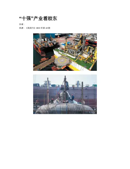 “十强”产业看胶东
