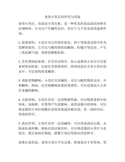 食用小苏打的作用与用途