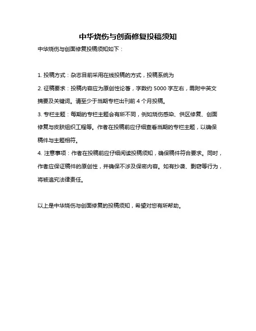 中华烧伤与创面修复投稿须知