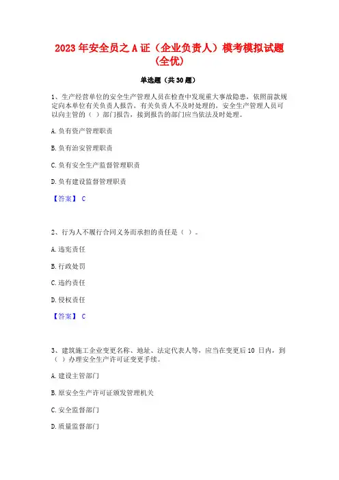 2023年安全员之A证(企业负责人)模考模拟试题(全优)