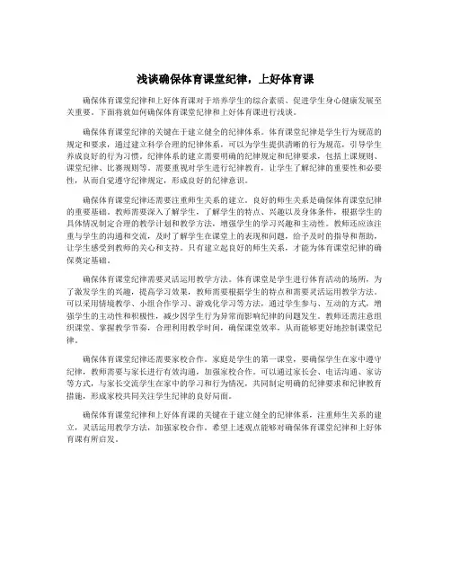 浅谈确保体育课堂纪律,上好体育课