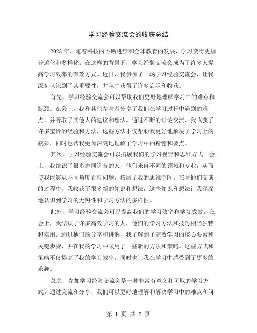 学习经验交流会的收获总结