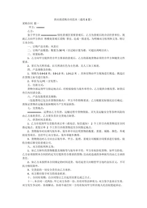 供应商采购合同范本(通用8篇)