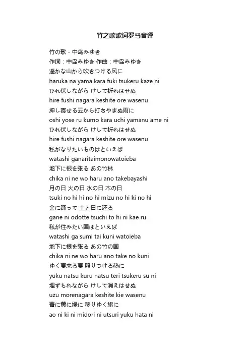 竹之歌歌词罗马音译