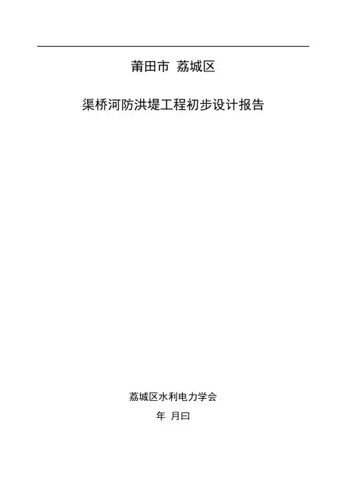 莆田市荔城区渠桥河防洪堤工程初步设计报告