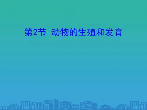 《动物的生殖和发育》PPT课件