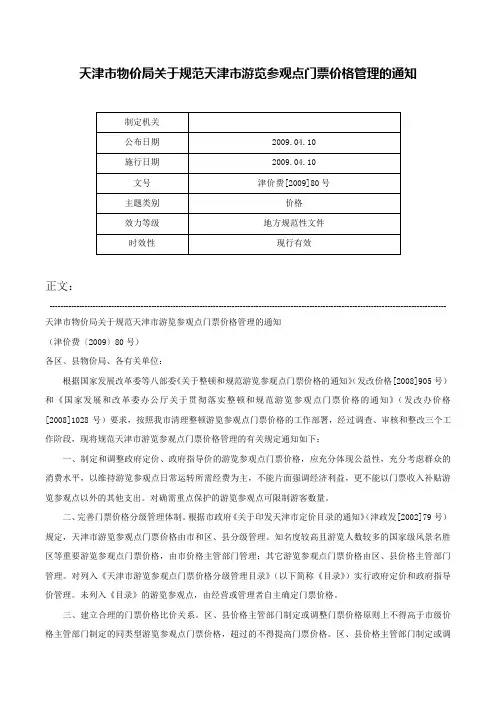 天津市物价局关于规范天津市游览参观点门票价格管理的通知-津价费[2009]80号