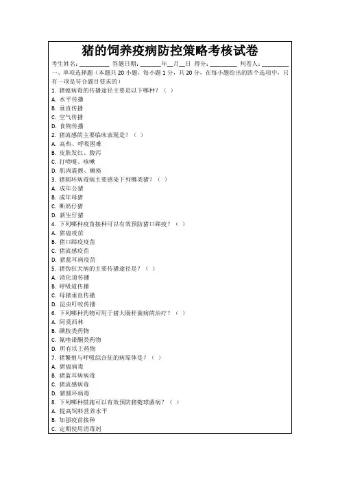 猪的饲养疫病防控策略考核试卷