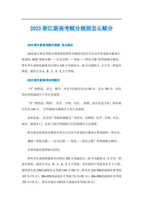 2023浙江新高考赋分规则怎么赋分