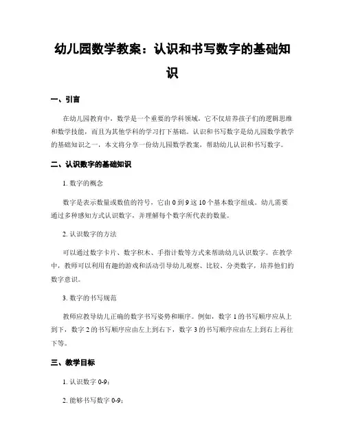 幼儿园数学教案：认识和书写数字的基础知识