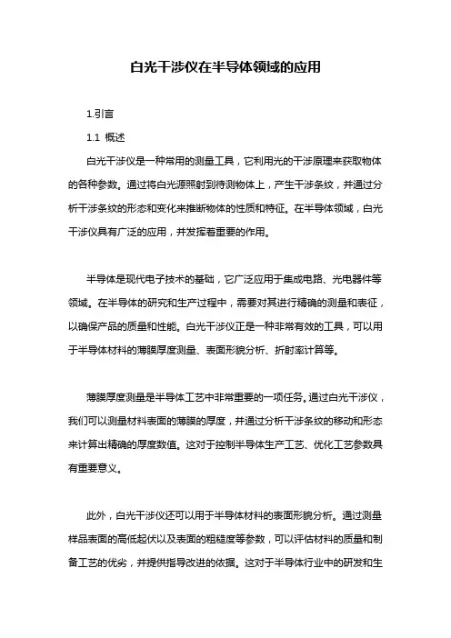 白光干涉仪在半导体领域的应用