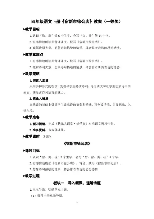 四年级语文下册《宿新市徐公店》教案(一等奖)