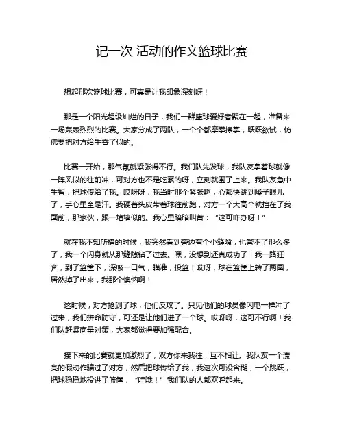 记一次 活动的作文篮球比赛